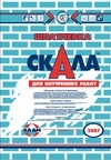 Гипсовая шпатлевка Скала (безусадочная)